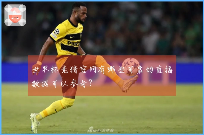 世界杯竞猜官网有哪些可靠的直播数据可以参考？