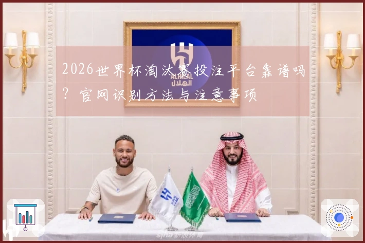 2026世界杯淘汰赛投注平台靠谱吗？官网识别方法与注意事项