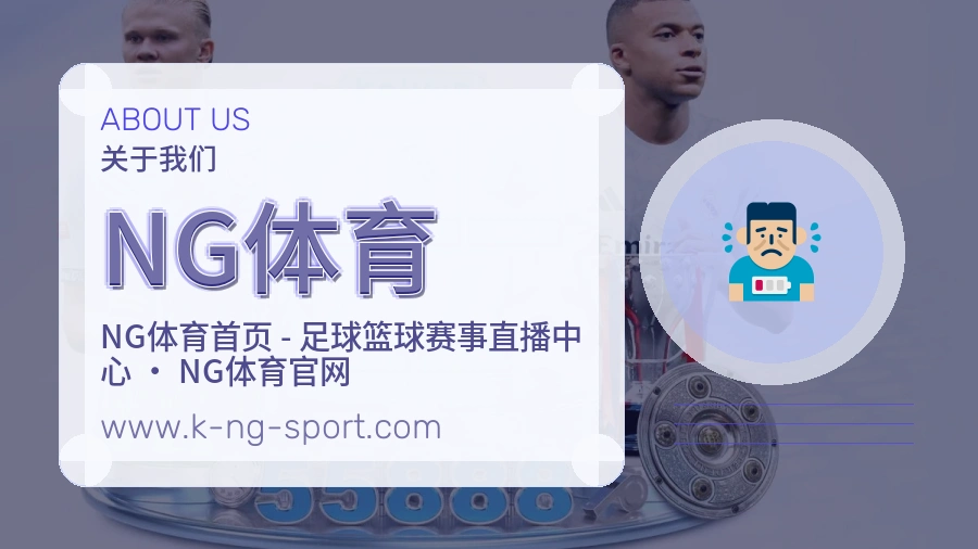 NG体育 体育赛事与数据服务平台